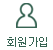 회원가입